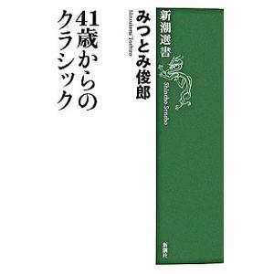 41歳からのクラシック/みつとみ俊郎の商品画像