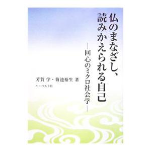 仏のまなざし 読みかえられる自己／芳賀学