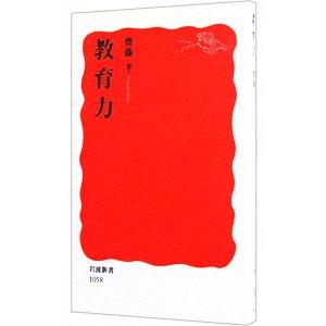 教育力／斎藤孝