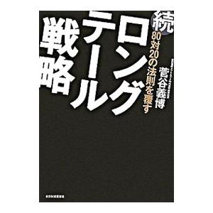 80対20の法則を覆すロングテール戦略 続／菅谷義博