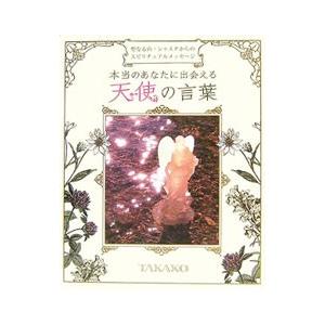本当のあなたに出会える天使の言葉／TAKAKO