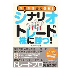 シナリオトレードで株に勝つ！／ダイヤモンド社