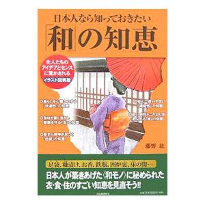 日本人なら知っておきたい「和」の知恵/藤野紘の商品画像