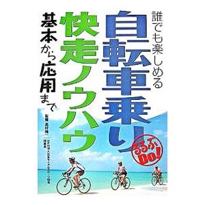 自転車乗り快走ノウハウ／高村精一