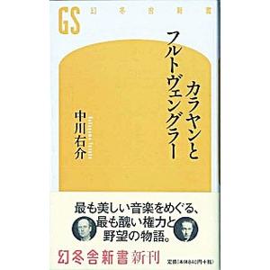 カラヤンとフルトヴェングラー／中川右介