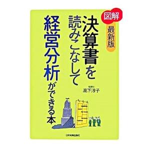 図解決算書を読みこなして経営分析ができる本 【最新版】／高下淳子