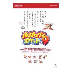 パワプロクンポケット9公式ガイドコンプリートエディション／コナミデジタルエンタテインメント