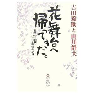 花舞台へ帰ってきた。／吉田簑助（３代目）