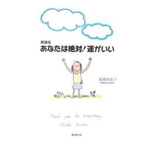 あなたは絶対！運がいい／浅見帆帆子