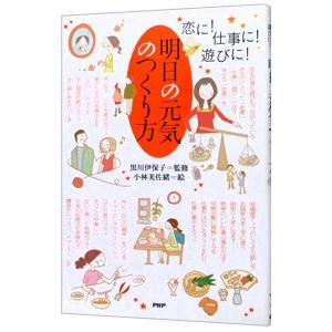 明日の元気のつくり方−恋に！仕事に！遊びに！−／黒川伊保子【監修】