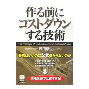 作る前にコストダウンする技術／西田順生