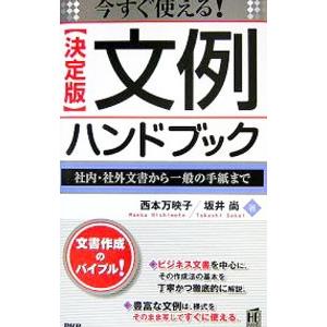 〈決定版〉文例ハンドブック／西本万映子