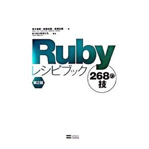 Rubyレシピブック268の技／青木峰郎