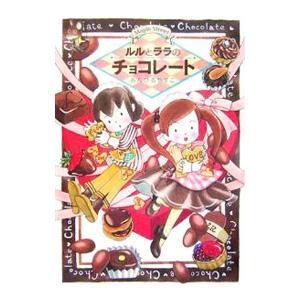 ルルとララのチョコレート／あんびるやすこ