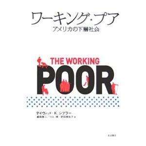 ワーキング・プア／デイヴィッド・K・シプラー