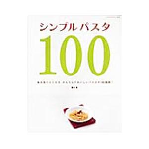 シンプルパスタ１００／藤井恵｜ネットオフ ヤフー店