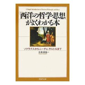 「西洋の哲学・思想」がよくわかる本／金森誠也