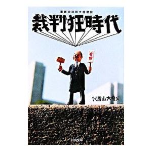 裁判狂時代−喜劇の法廷★傍聴記−／阿曽山大噴火
