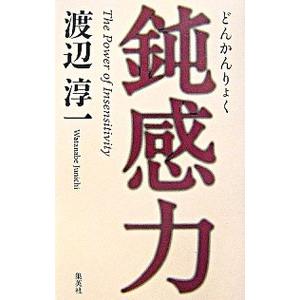 鈍感力／渡辺淳一｜ネットオフ ヤフー店