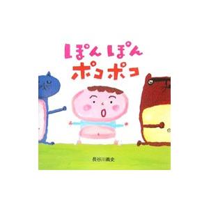 ぽんぽんポコポコ／長谷川義史