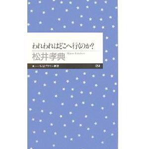 われわれはどこへ行くのか？／松井孝典