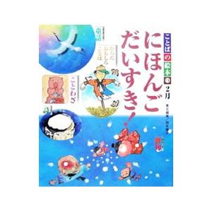 ことばの絵本 １１／西本鶏介