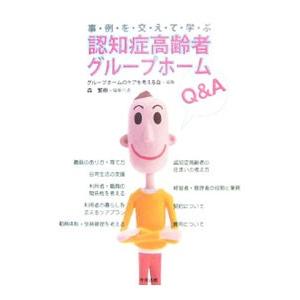 事例を交えて学ぶ認知症高齢者グループホームＱ＆Ａ／グループホームのケアを考える会｜netoff