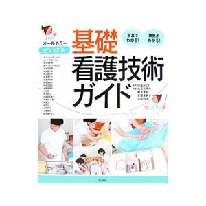 ビジュアル基礎看護技術ガイド／川島みどり
