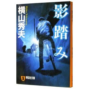 影踏み／横山秀夫