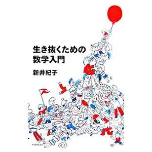 生き抜くための数学入門／新井紀子の買取情報