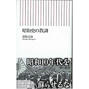 昭和史の教訓／保阪正康