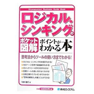ロジカル シンキングのポイントがわかる本／今井信行