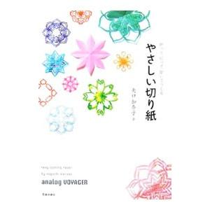 やさしい切り紙−折って、切って、開いてつくる−／矢口加奈子