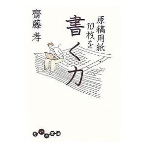 原稿用紙10枚を書く力／斎藤孝