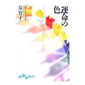 運命の色−カラーセラピー＆ソウルカラー・テスト−／泉智子