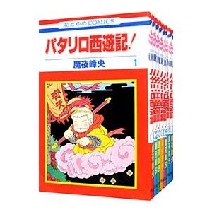 パタリロ西遊記！ （全８巻セット） 魔夜峰央の商品画像