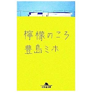 檸檬のころ／豊島ミホ｜ネットオフ ヤフー店