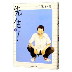 先生！ 6／河原和音