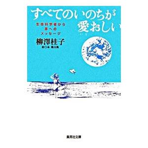すべてのいのちが愛おしい−生命科学者から孫へのメッセージ−／柳澤桂子