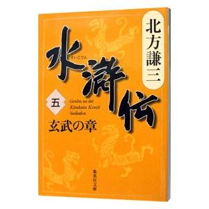 水滸伝(5)−玄武の章−／北方謙三