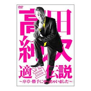 DVD／高田純次 適当伝説〜序章・勝手にやっちゃいました〜