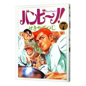 小学館 バンビ〜ノ！ （全15巻セット）／せきやてつじ : ネット