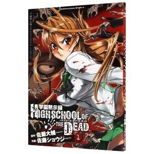 学園黙示録 HIGHSCHOOL OF THE DEAD（4） / 佐藤