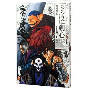 るろうに剣心 【完全版】 17／和月伸宏