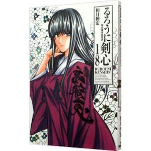 るろうに剣心 【完全版】 18／和月伸宏