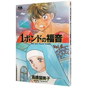 １ポンドの福音 4／高橋留美子