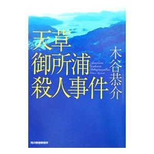 天草御所浦殺人事件／木谷恭介