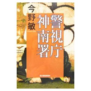 警視庁神南署（安積班シリーズ6）／今野敏