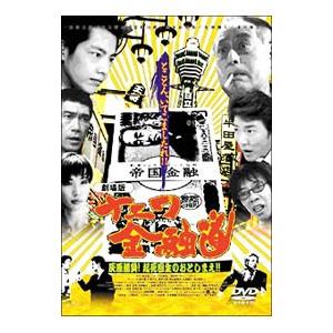 DVD／ナニワ金融道 灰原勝負！起死回生のおとしまえ！！ 劇場版