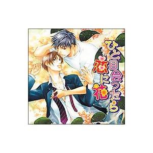 ＨＣＤ「ひと目会ったら恋に花」